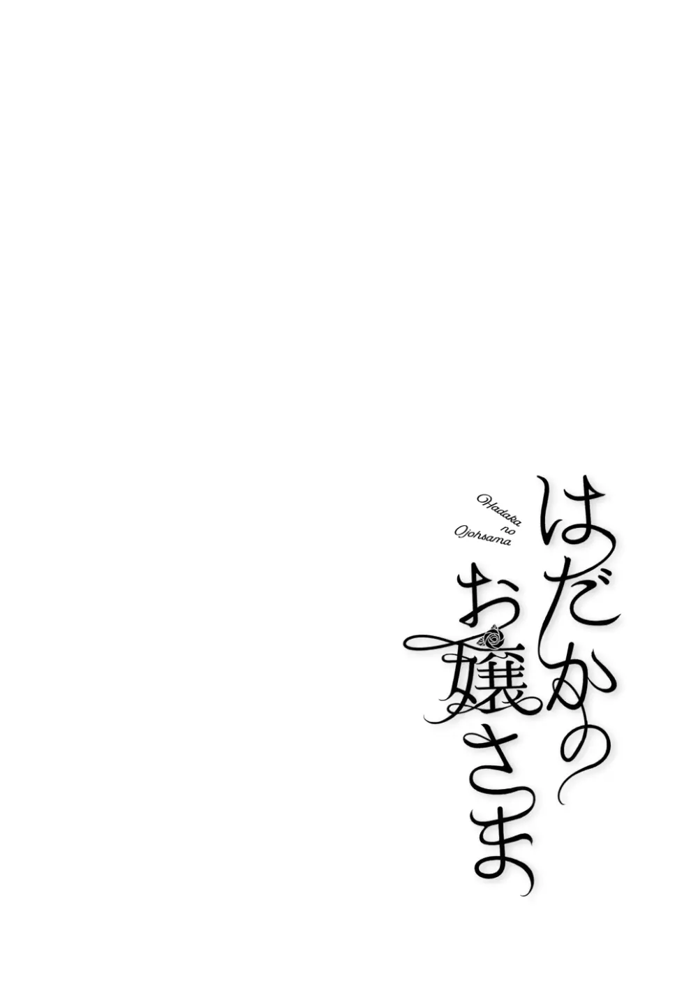 はだかのお嬢さま + はだかの僕ちゃん + おまけ本 Page.2