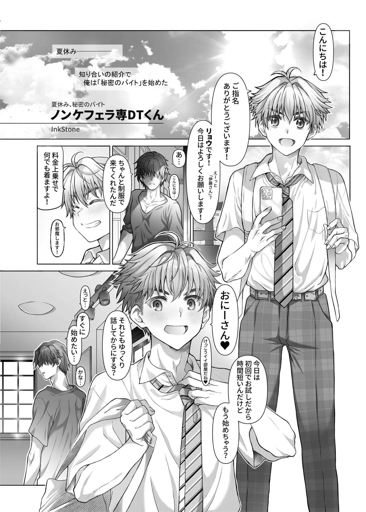 夏休み、秘密のバイト。ノンケフ◯ラ専DTくん Page.4