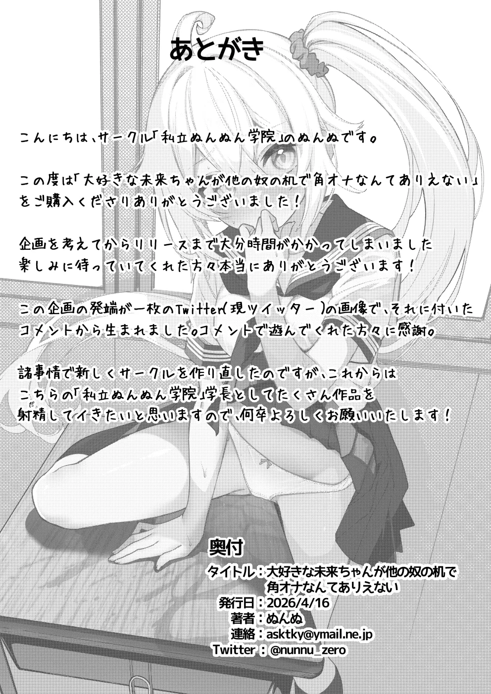 大好きな未来ちゃんが他の奴の机で角オナなんてありえない Page.35
