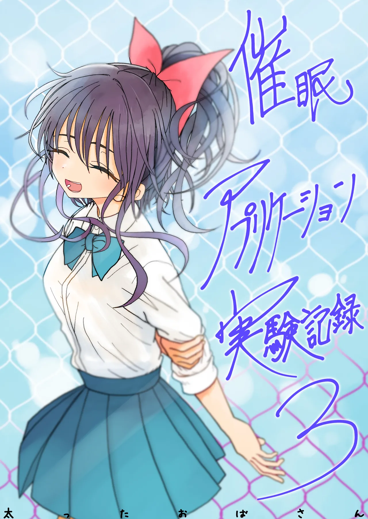 催眠アプリケーション実験記録3