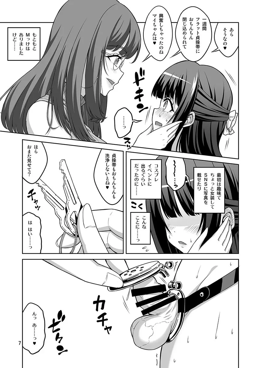 男の娘はふたなりお姉さんに管理されたい Page.24