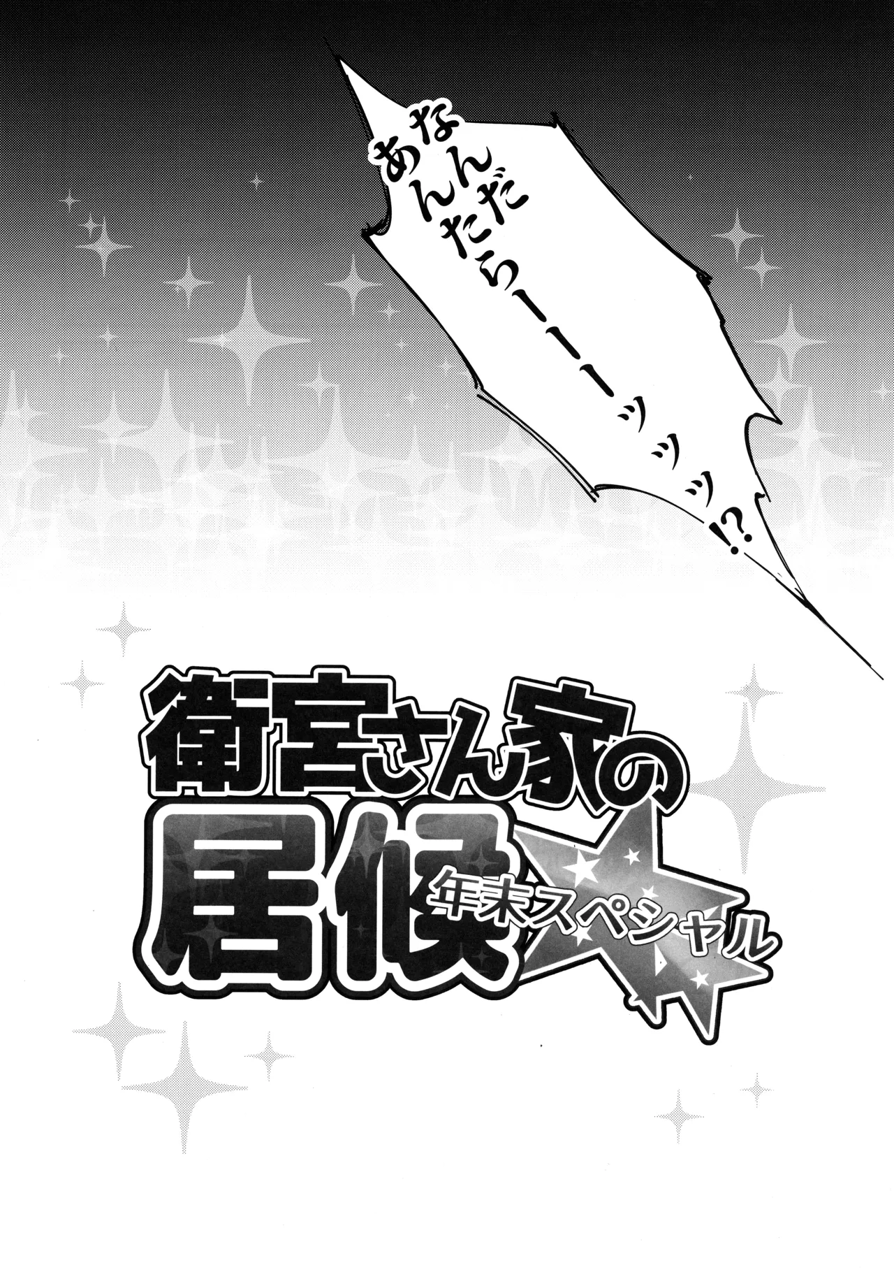 衛宮さん家の居候年末スペシャル Page.5