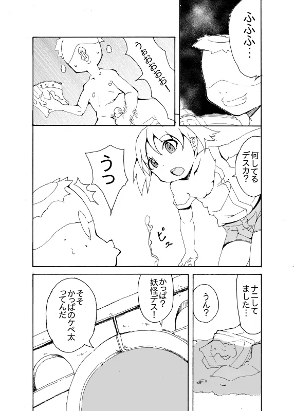 ミシャとかっぱのケペ太 Page.2
