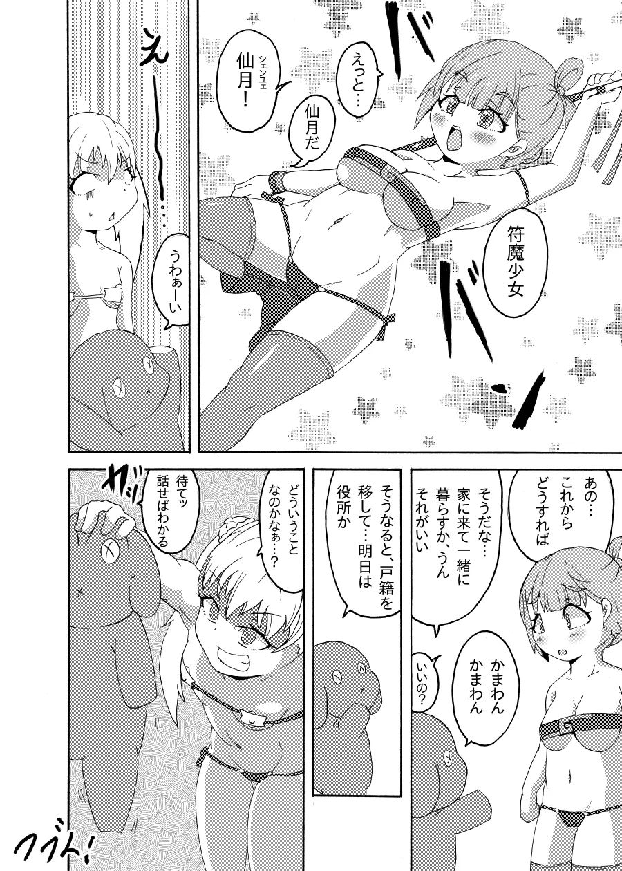 符魔少女－夜鈴－ Page.23