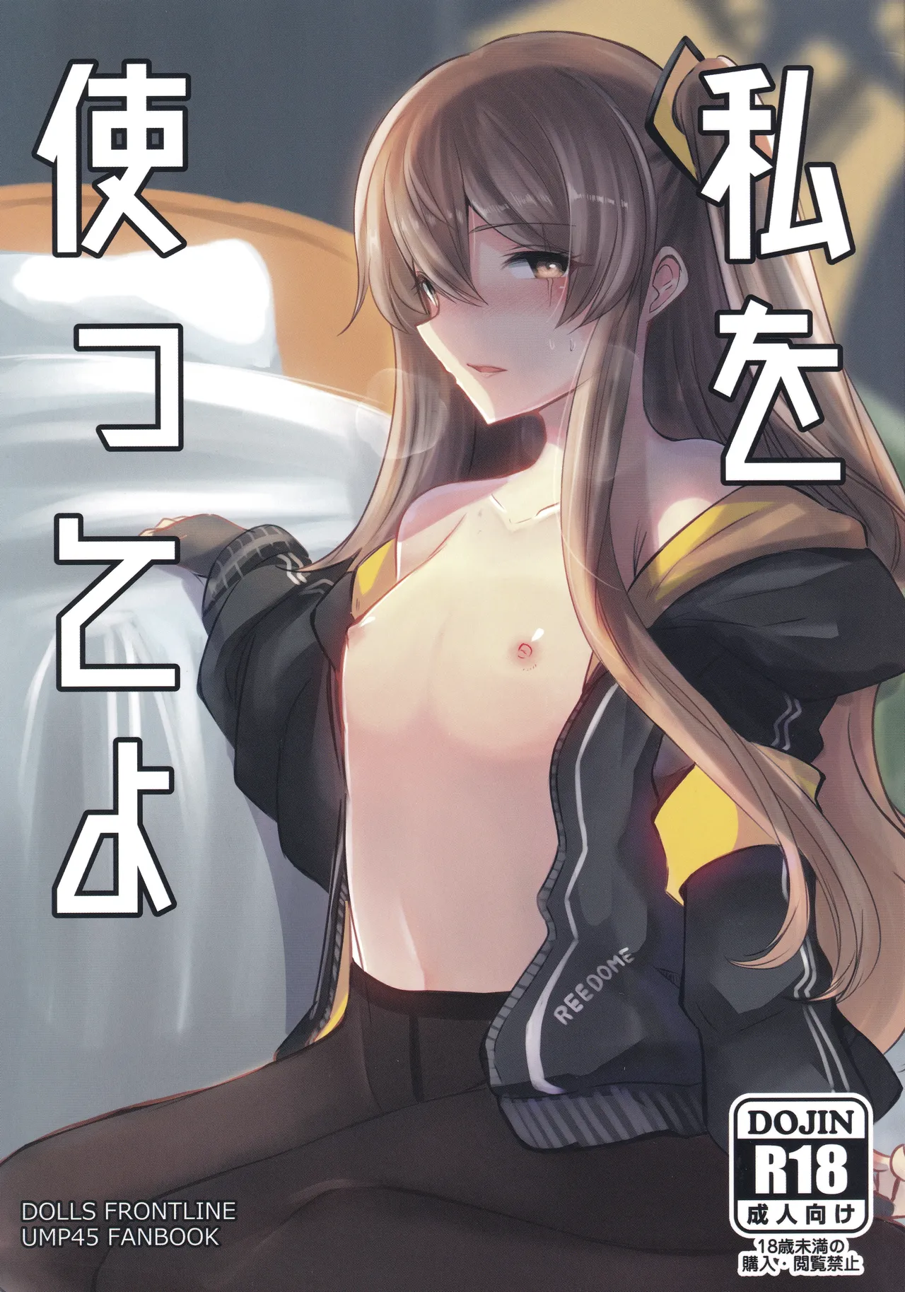 私を使ってよ