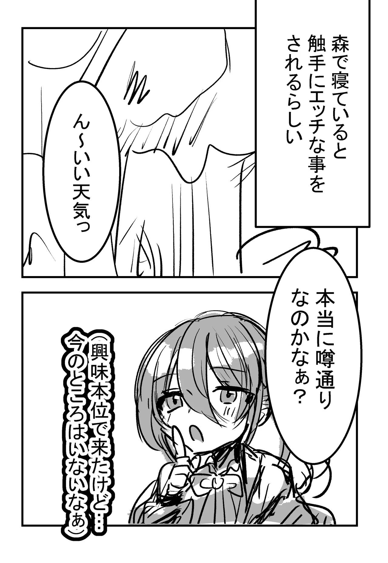 森で寝ていると触手にエッチなことをされるらしい 【漫画版】