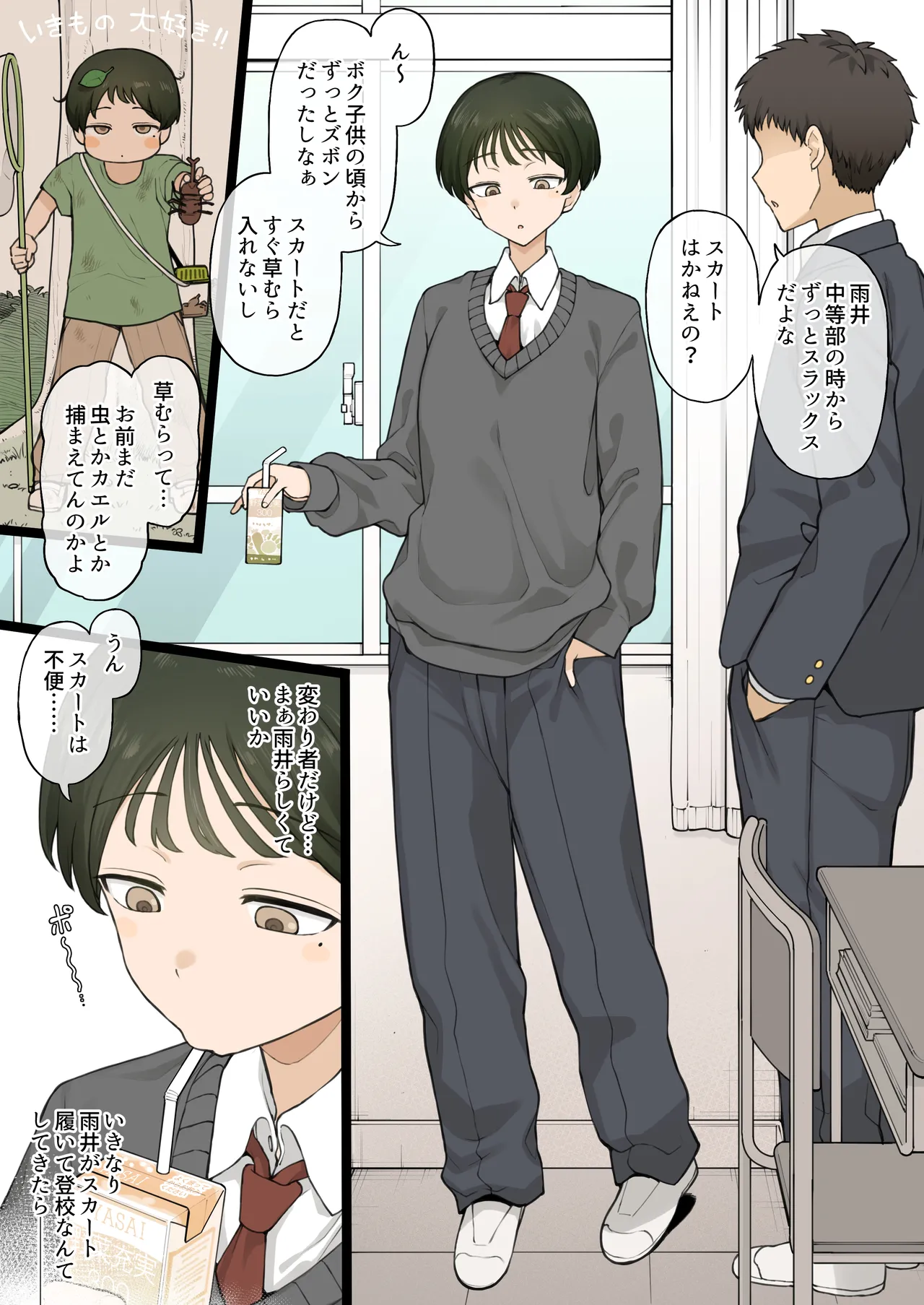 ずっとスラックス派だった幼馴染がある日…… Page.2