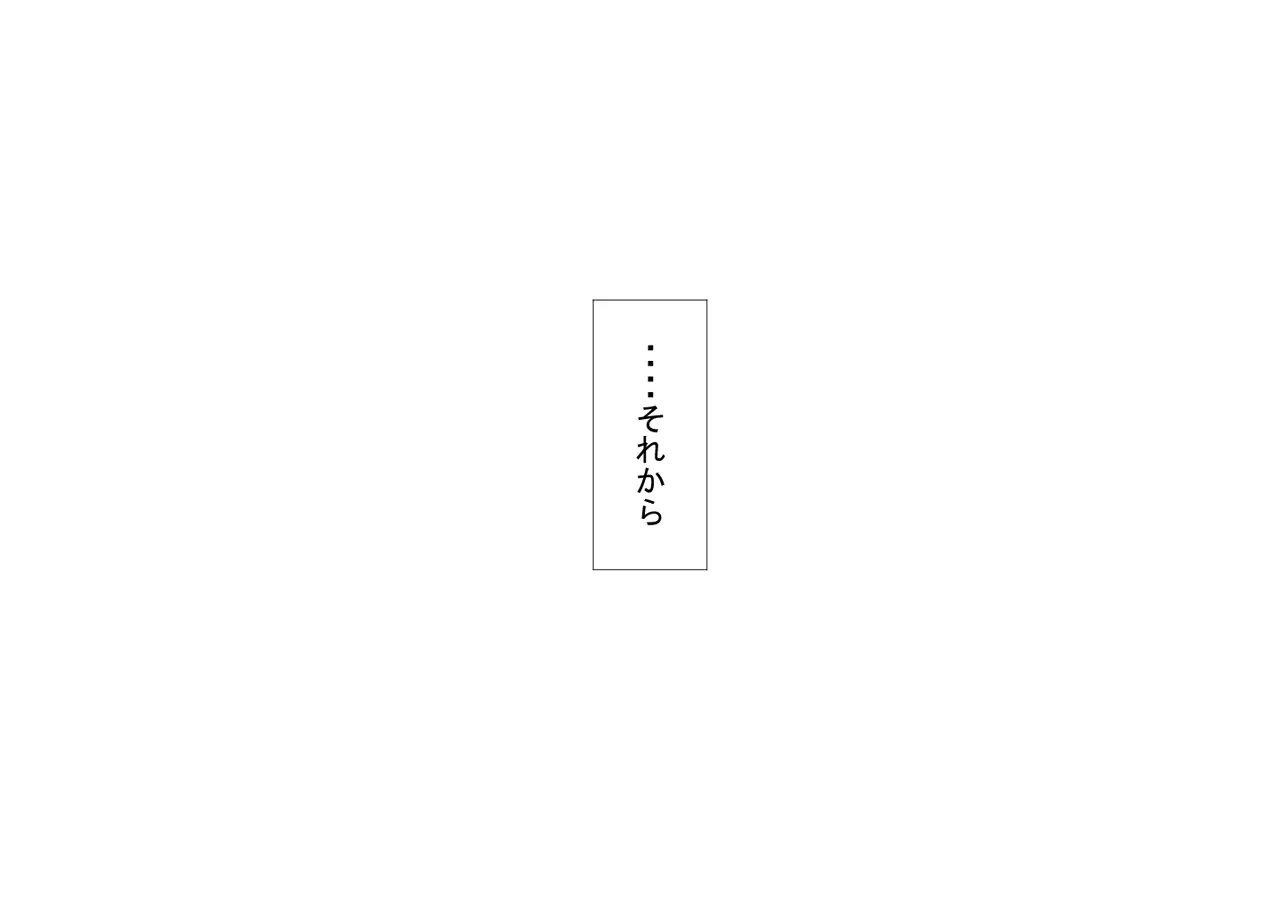 『彼女は狙われている』続 ～それから～ Page.388