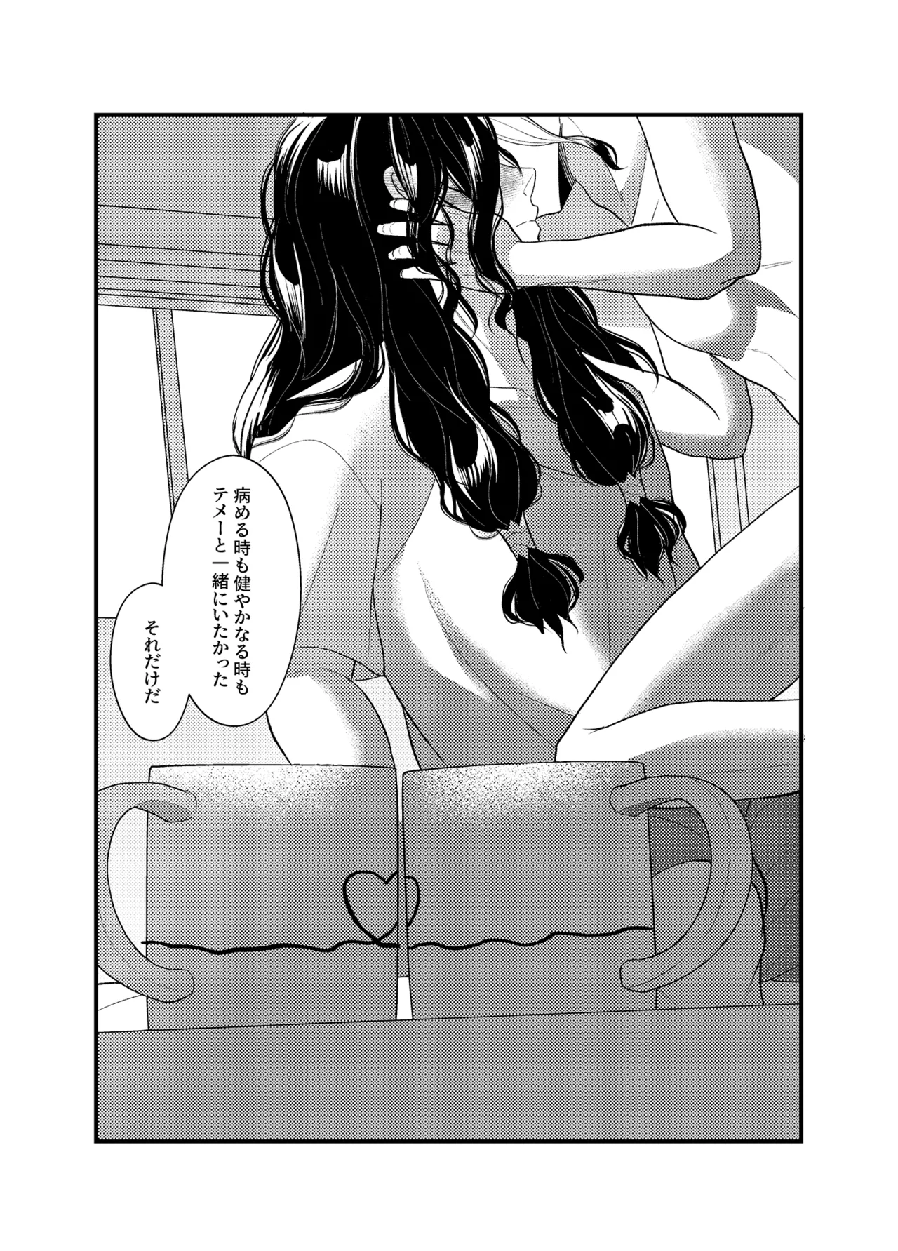 病める時も健やかなる時も君と Page.61