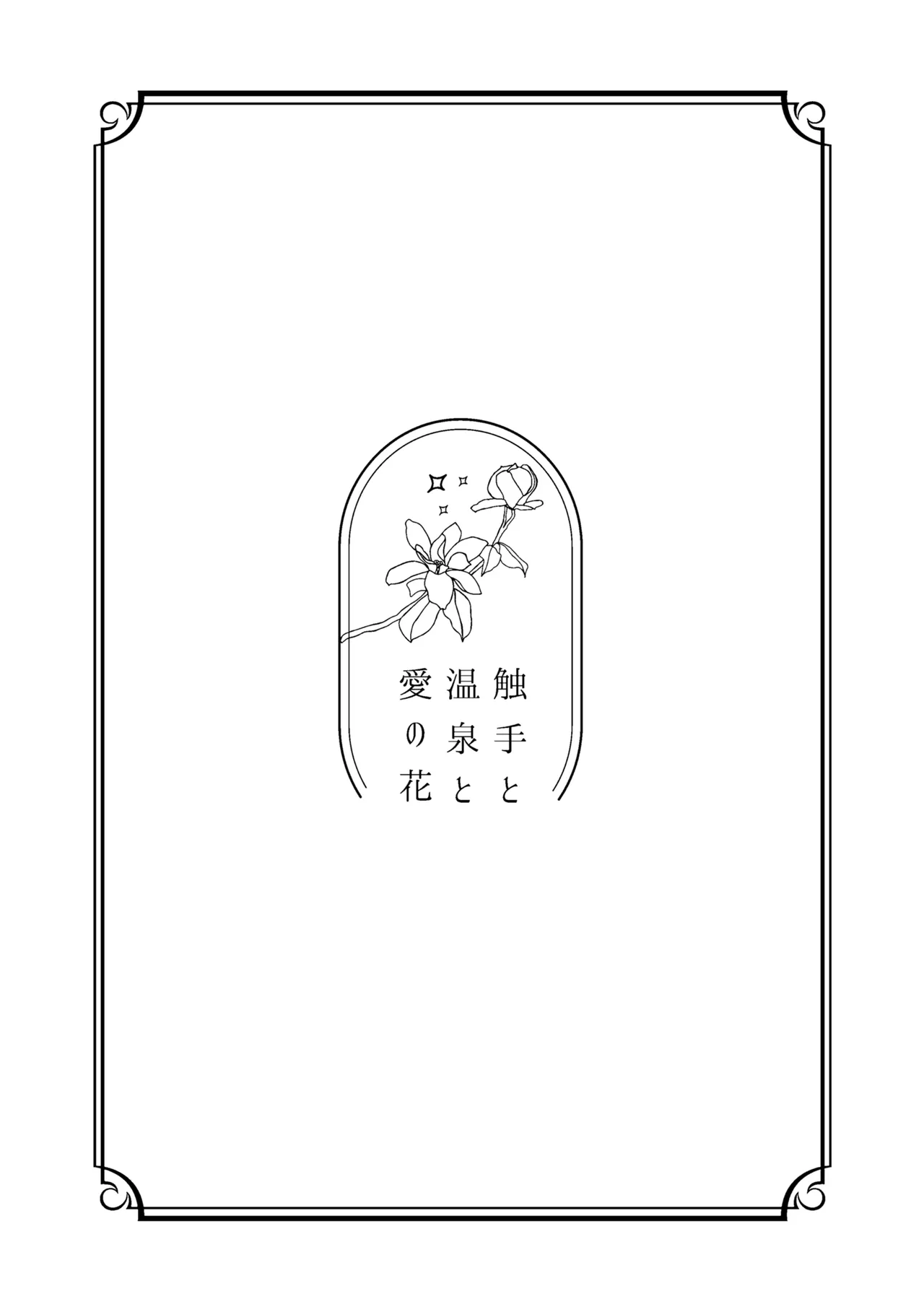 触手と温泉と愛の花 Page.2