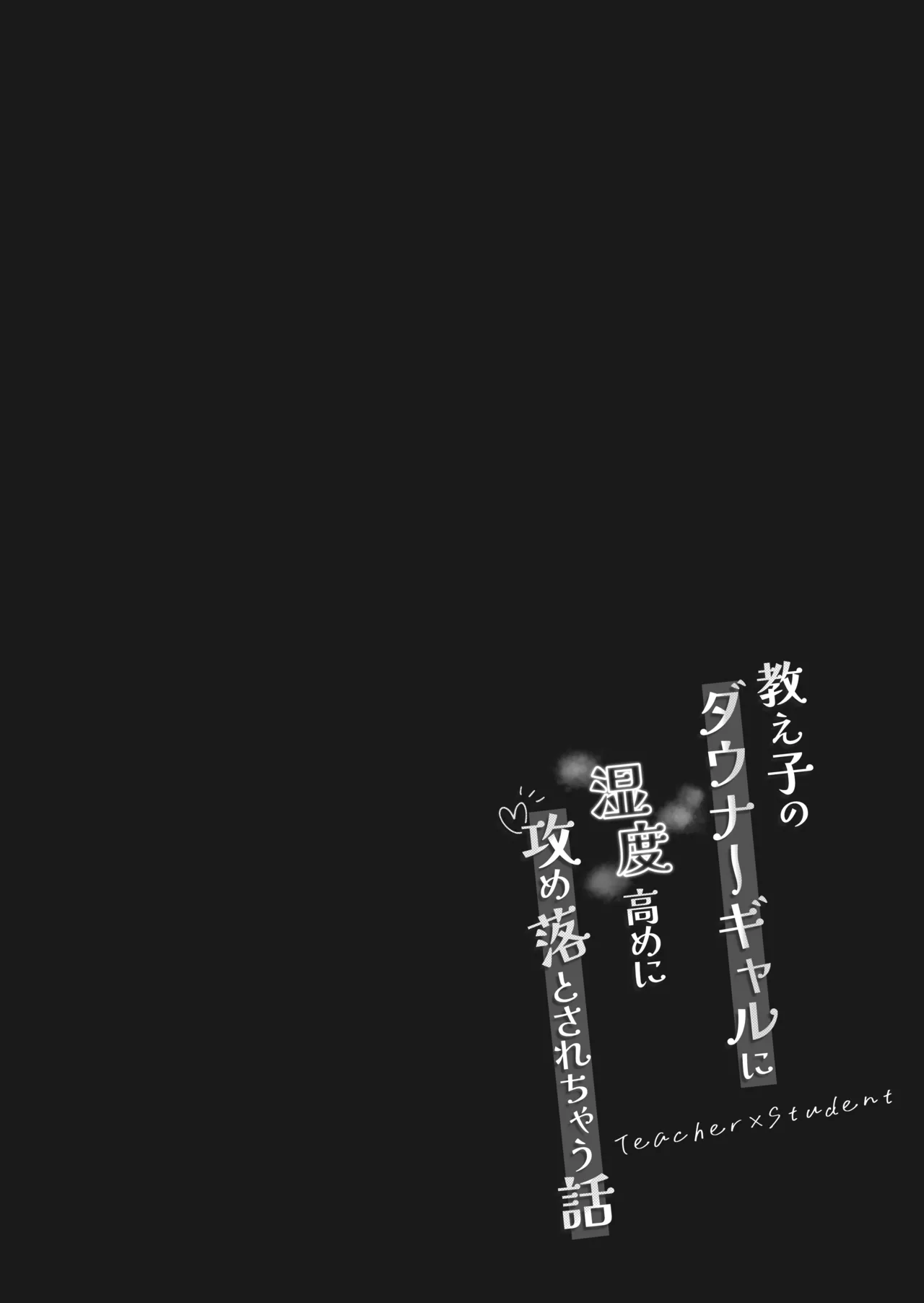 教え子のダウナーギャルに湿度高めに攻め落とされちゃう話(DL版) Page.4