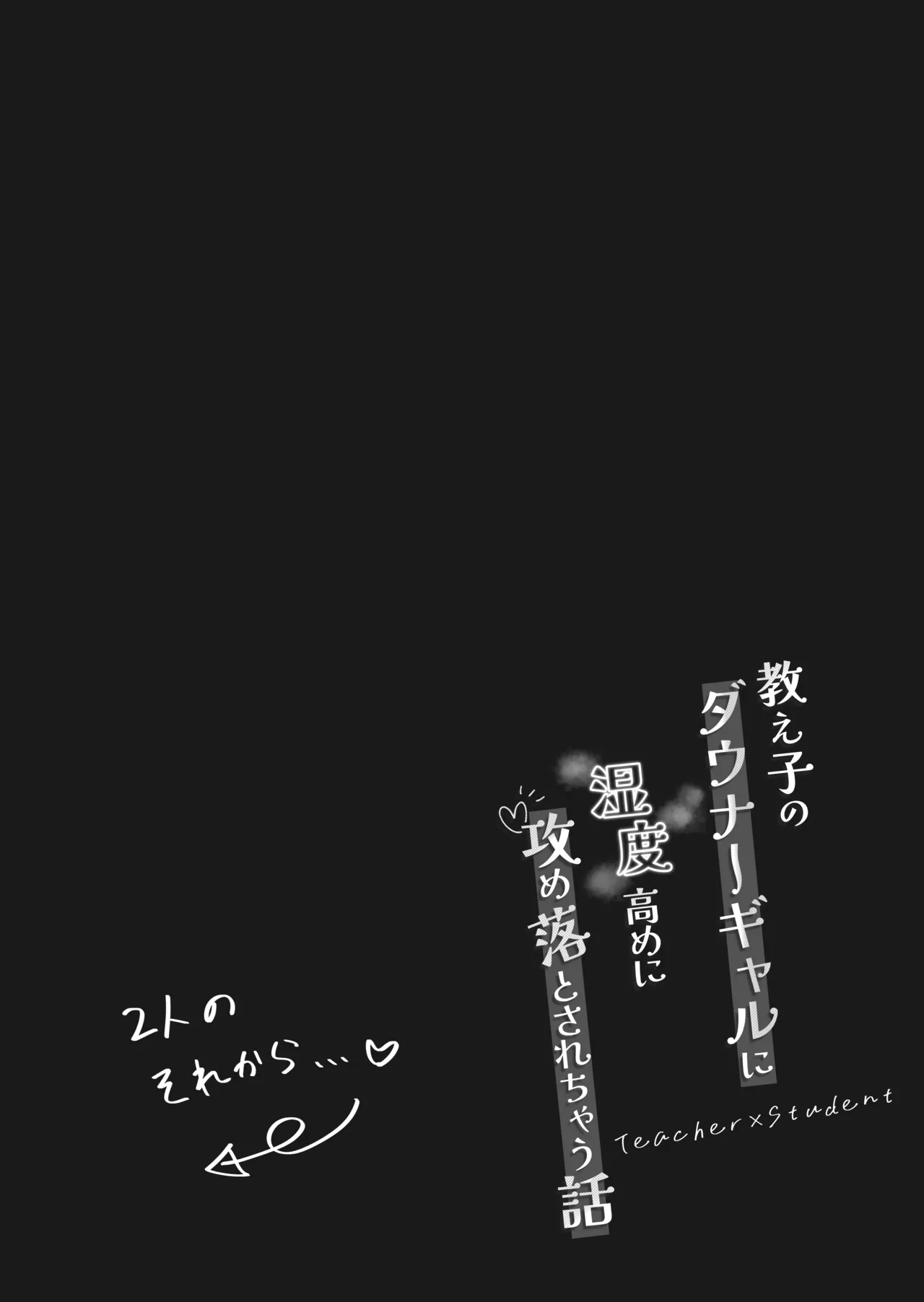 教え子のダウナーギャルに湿度高めに攻め落とされちゃう話(DL版) Page.41