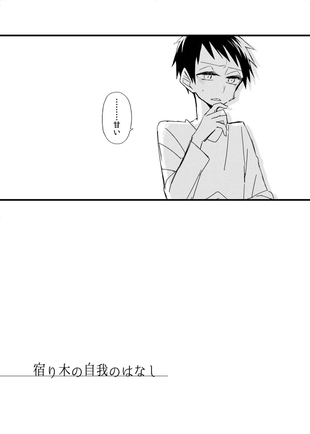 宿り木の自我のはなし Page.42