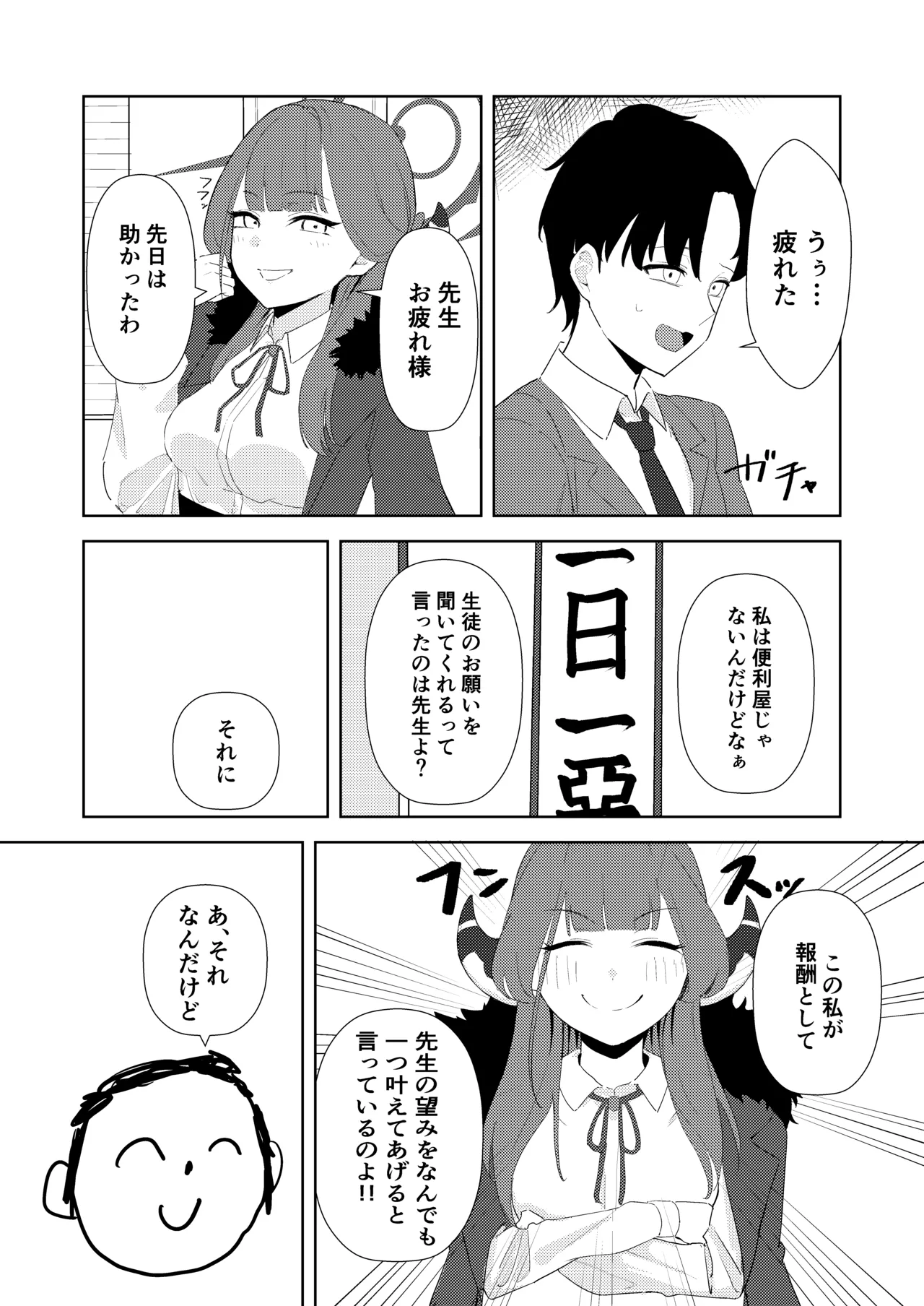 陸八魔社長と秘密の契約 Page.3