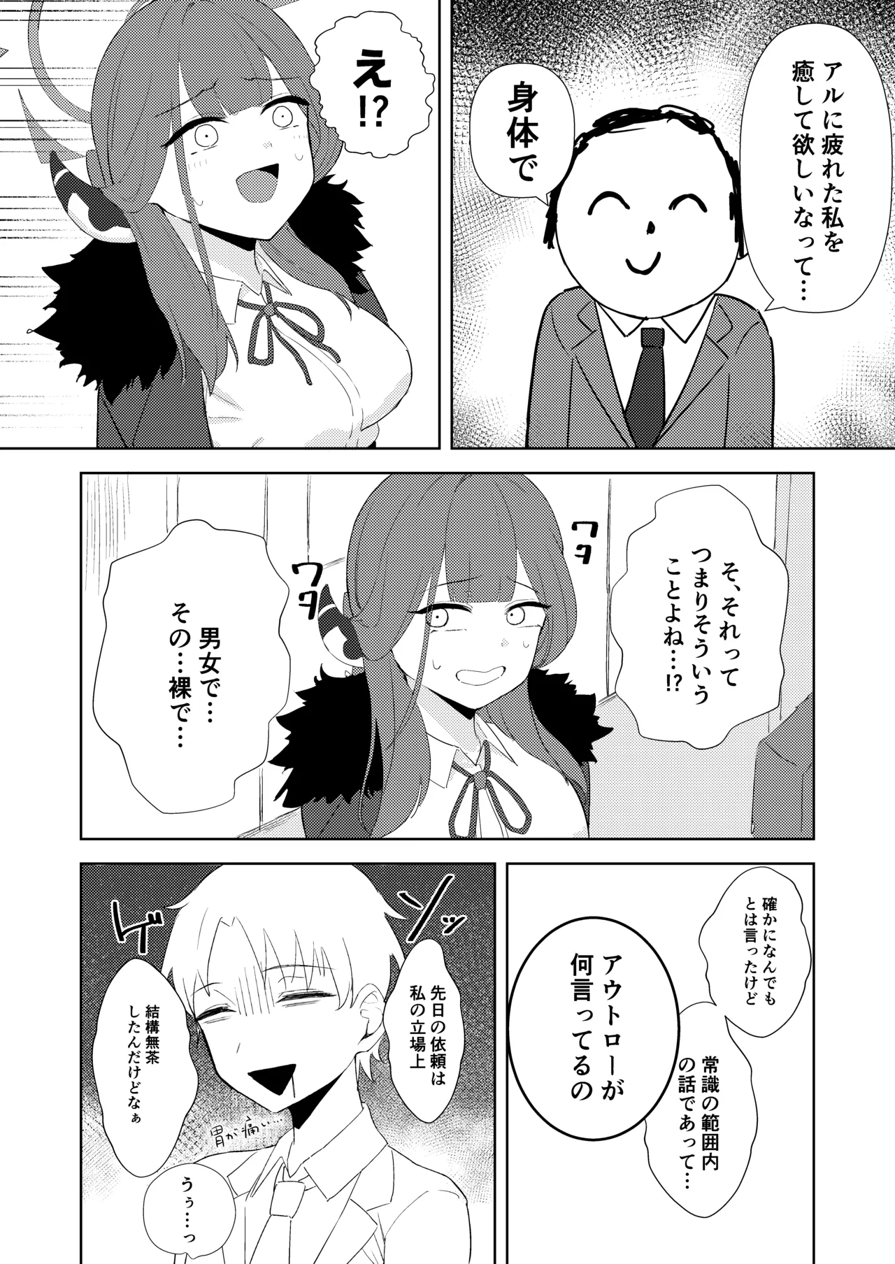 陸八魔社長と秘密の契約 Page.4
