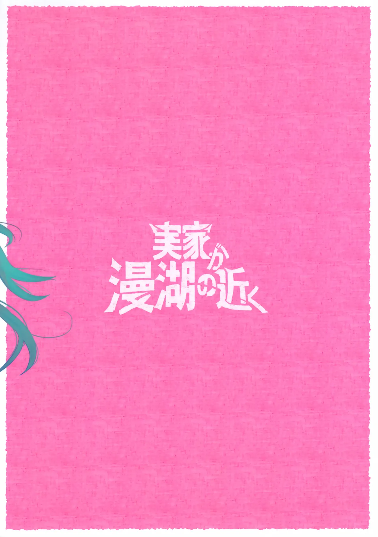 着せ替えリンちゃん Page.18