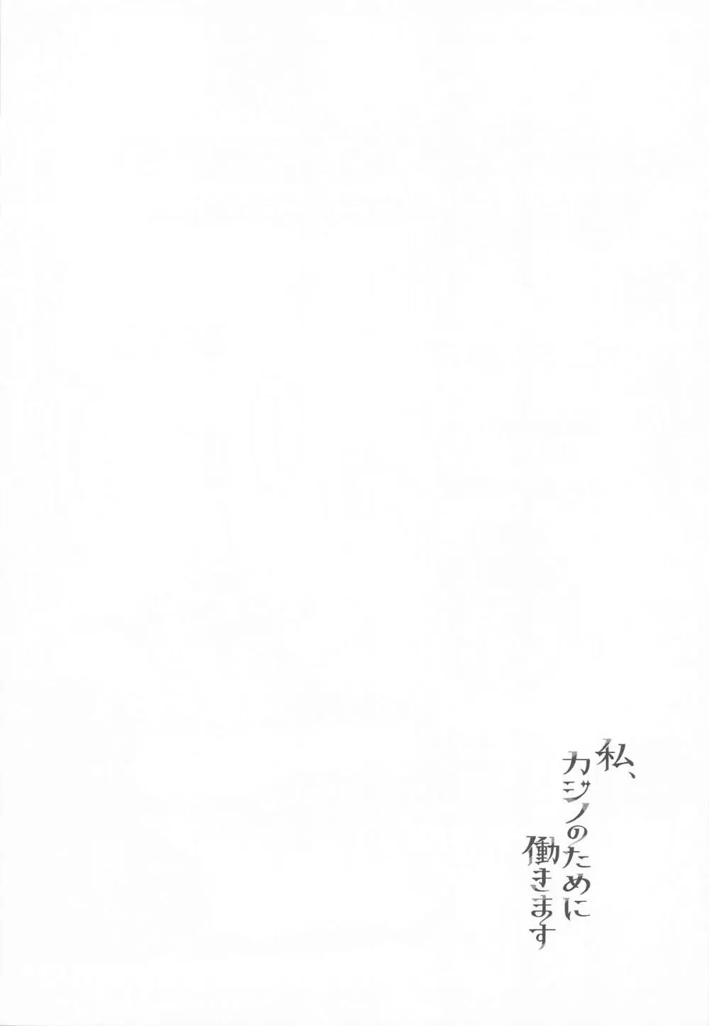 私、カジノのために働きます 下 Page.35