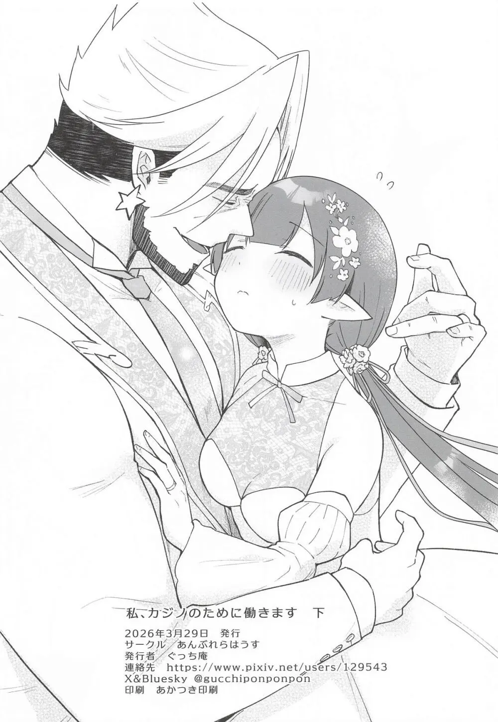 私、カジノのために働きます 下 Page.85