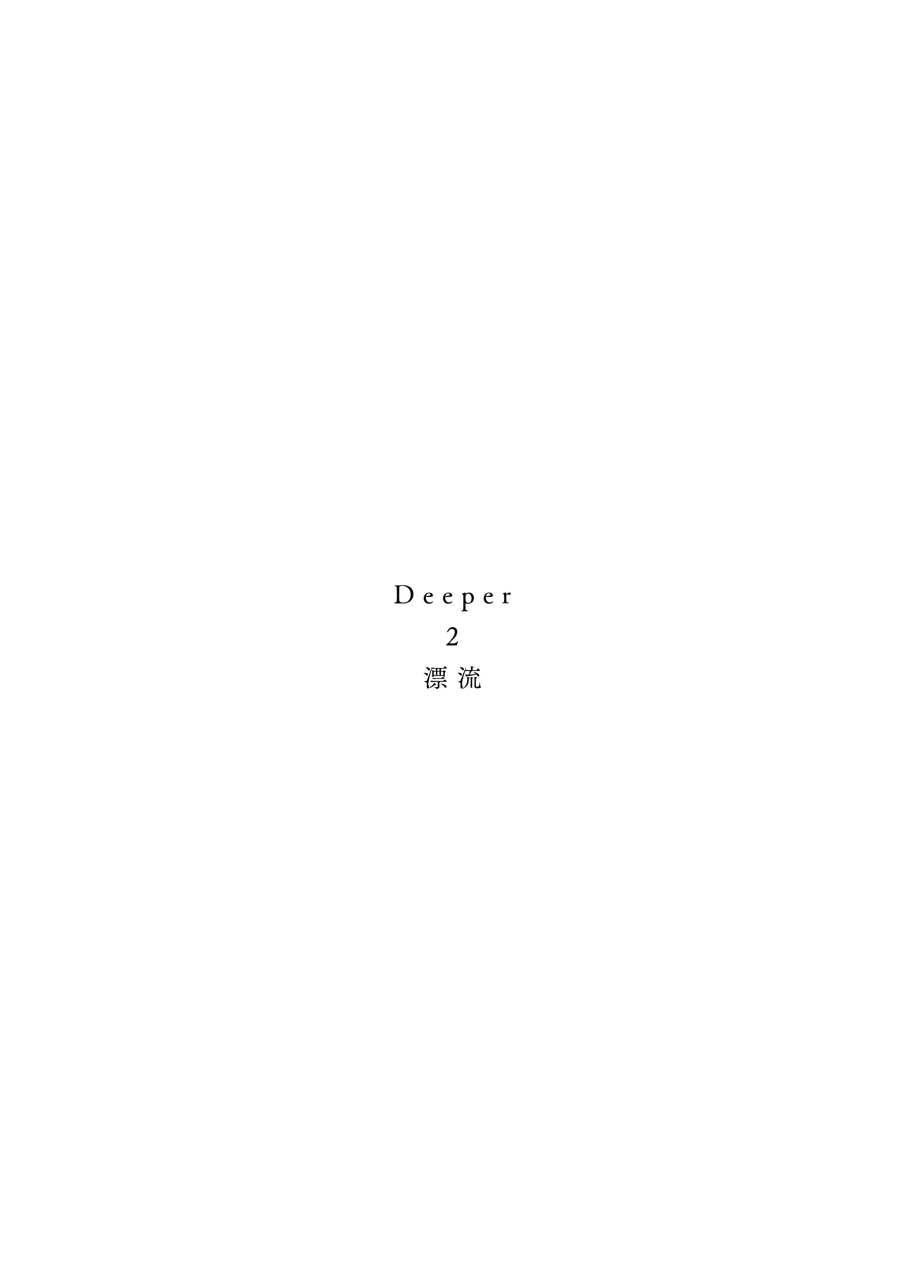 Deeper 2 漂流 Page.2