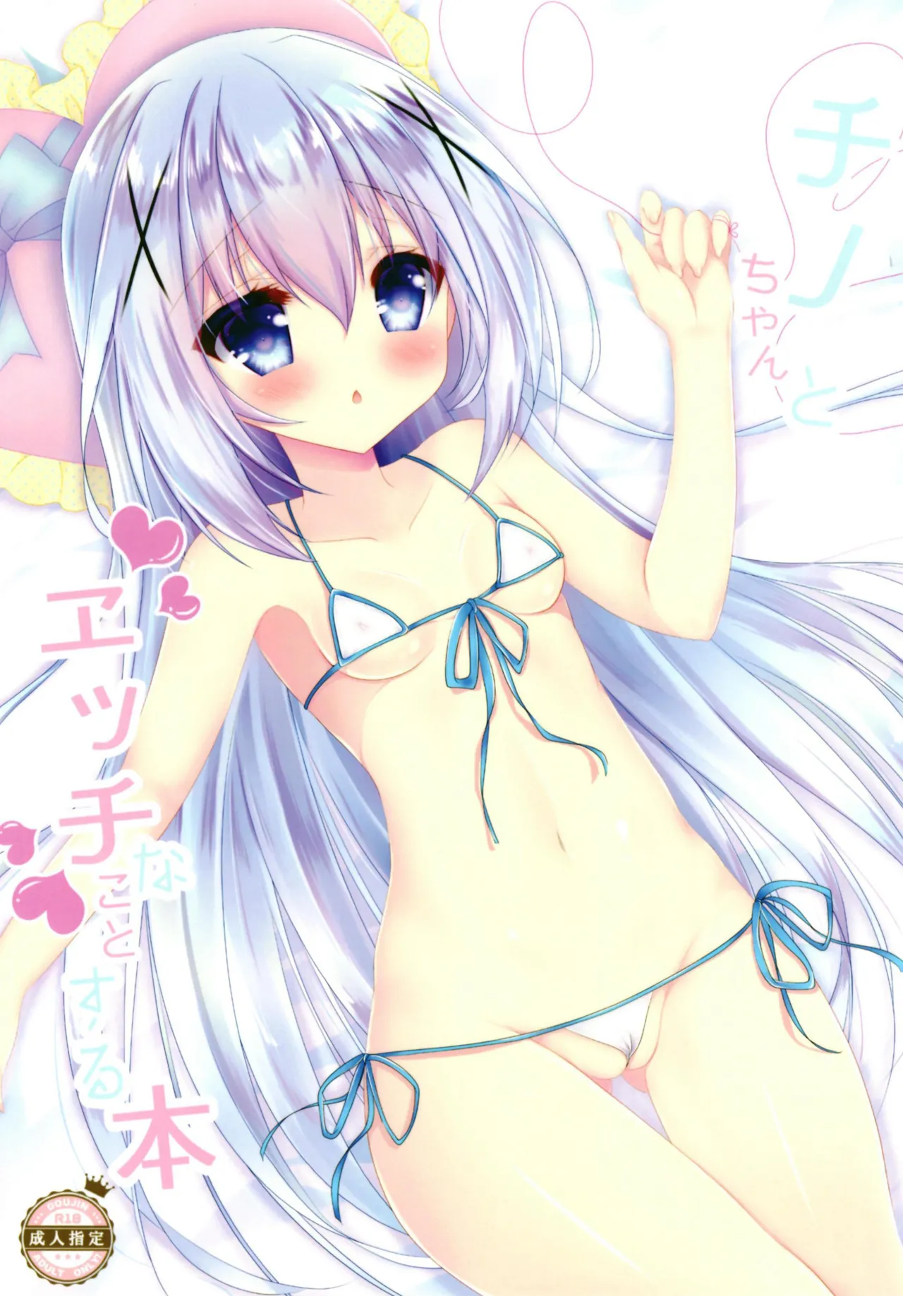 チノちゃんとエッチなことする本