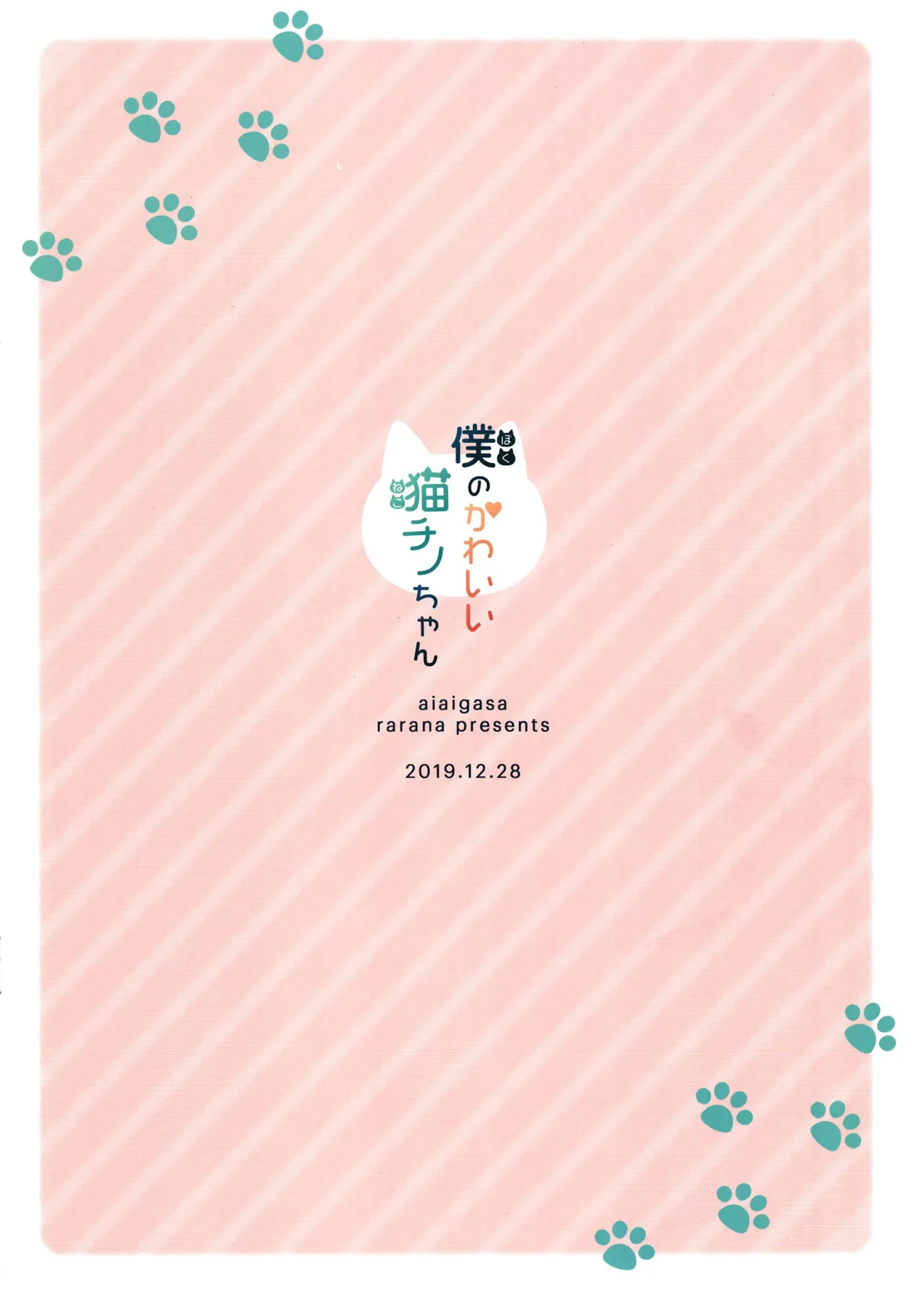 僕のかわいい猫チノちゃん Page.16
