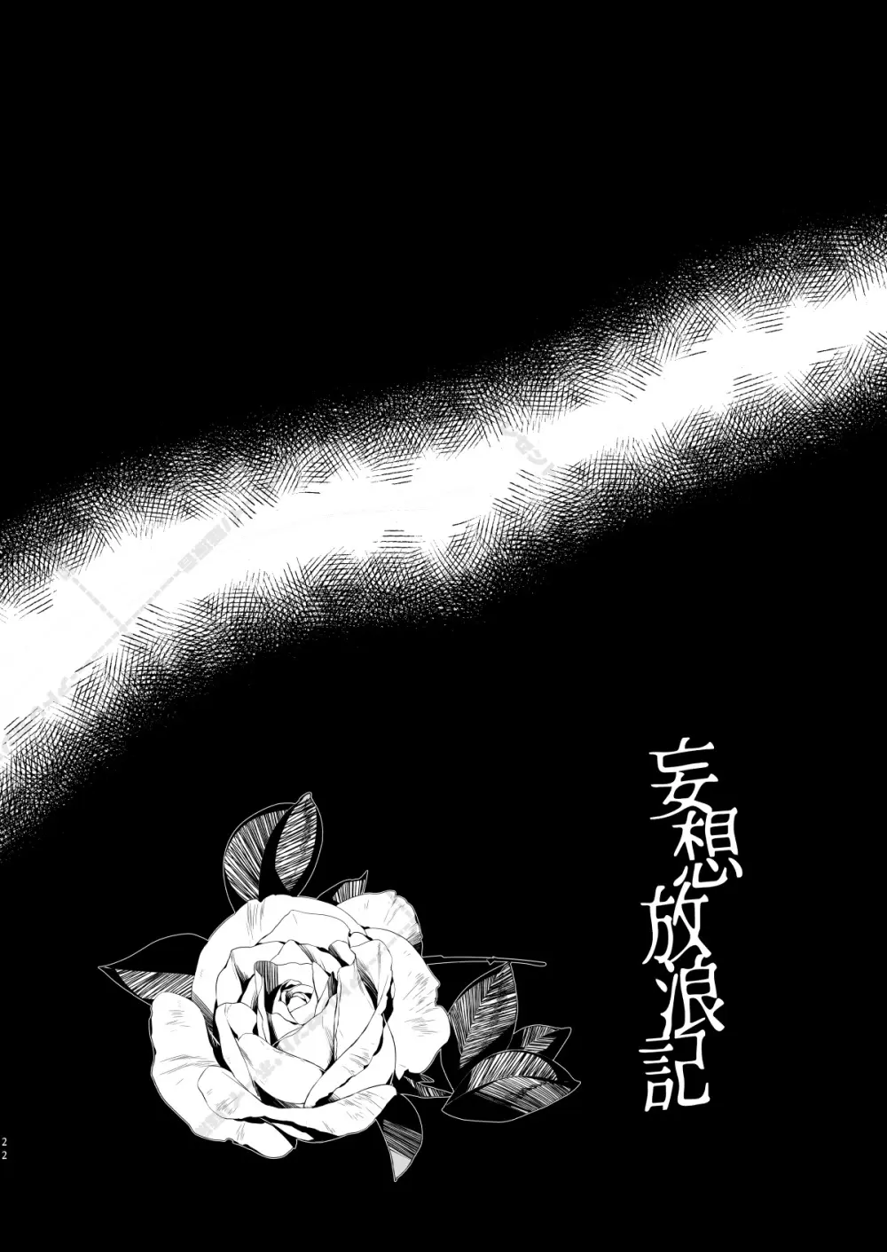 妄想放浪記 Page.22