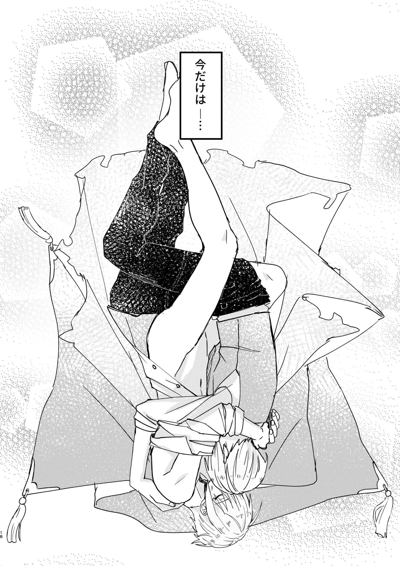 今だけは Page.17