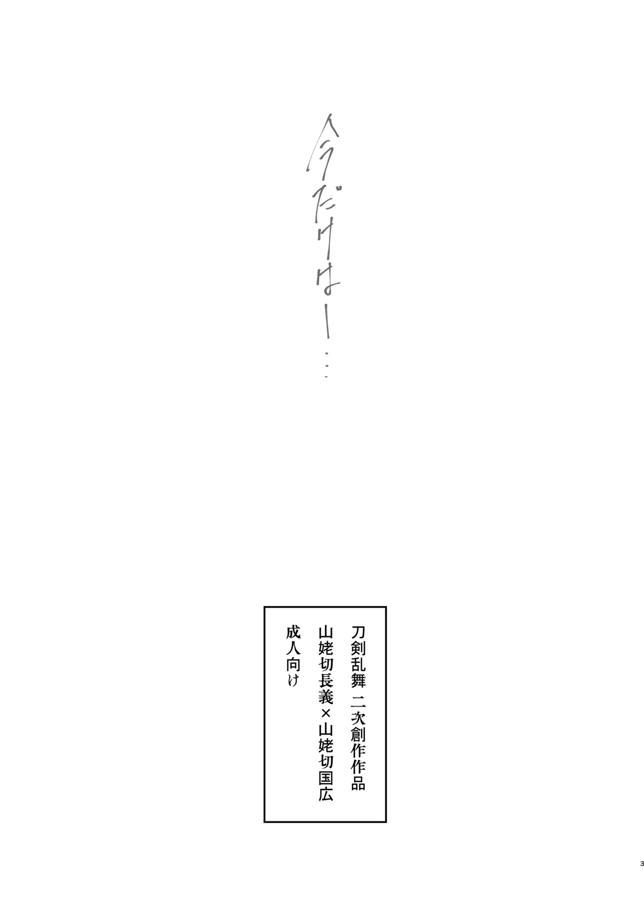 今だけは Page.2