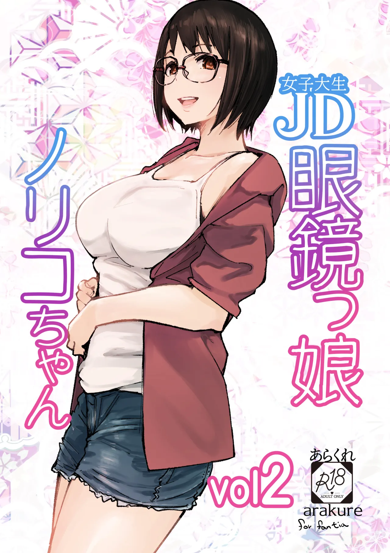 同人誌「ＪＤ眼鏡っ娘ノリコちゃんvol2」
