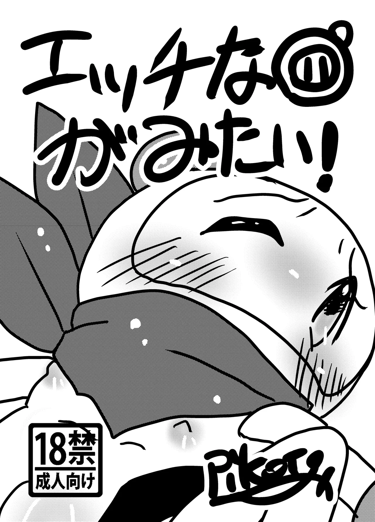 エッチなボン体がみたい！