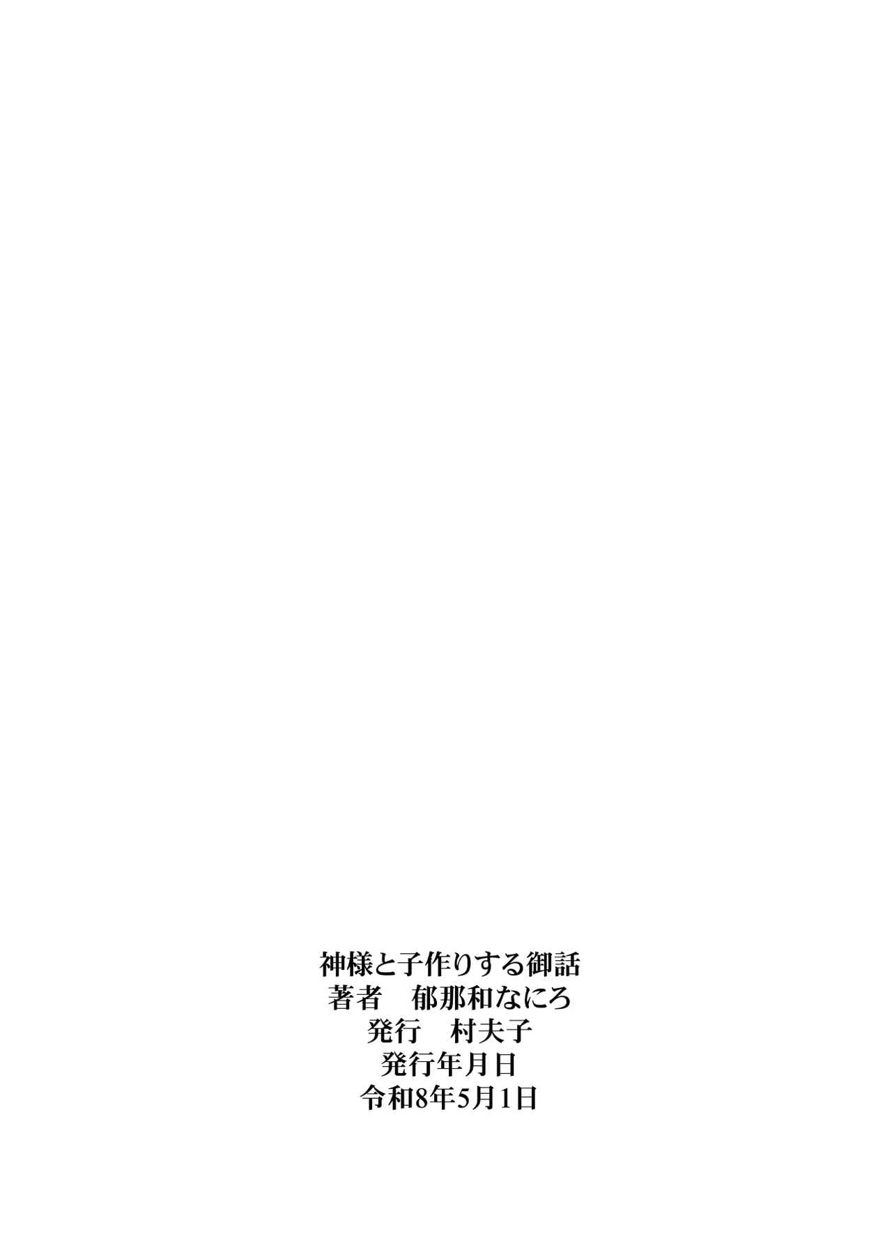 土地神様と子作りする御話 Page.55