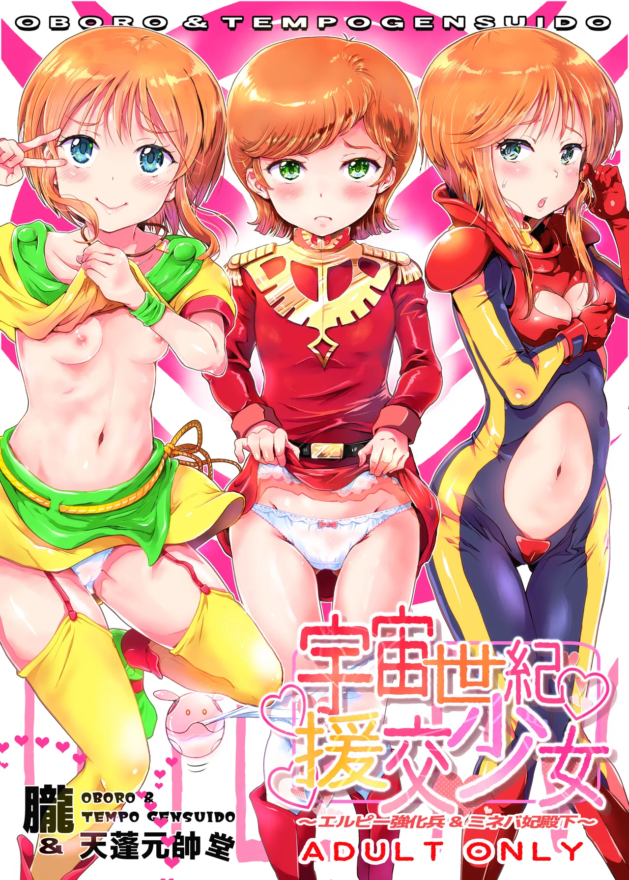 宇宙世紀援交少女〜エルピー強化兵＆ミネバ妃殿下〜