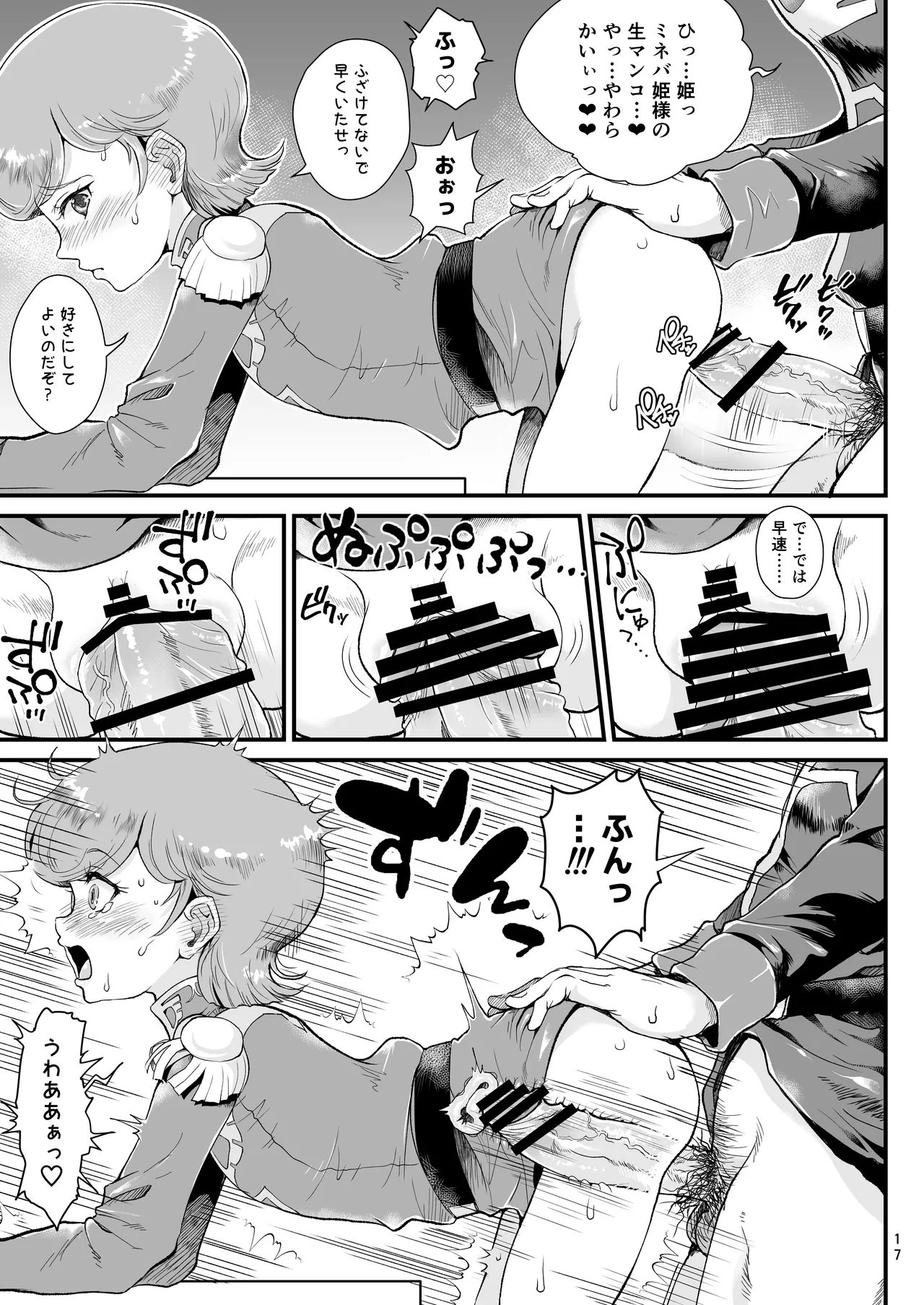 宇宙世紀援交少女〜エルピー強化兵＆ミネバ妃殿下〜 Page.17