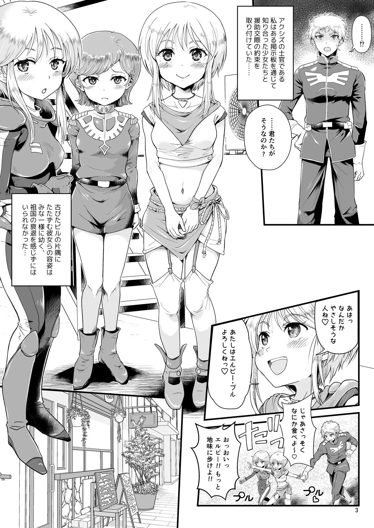 宇宙世紀援交少女〜エルピー強化兵＆ミネバ妃殿下〜 Page.3