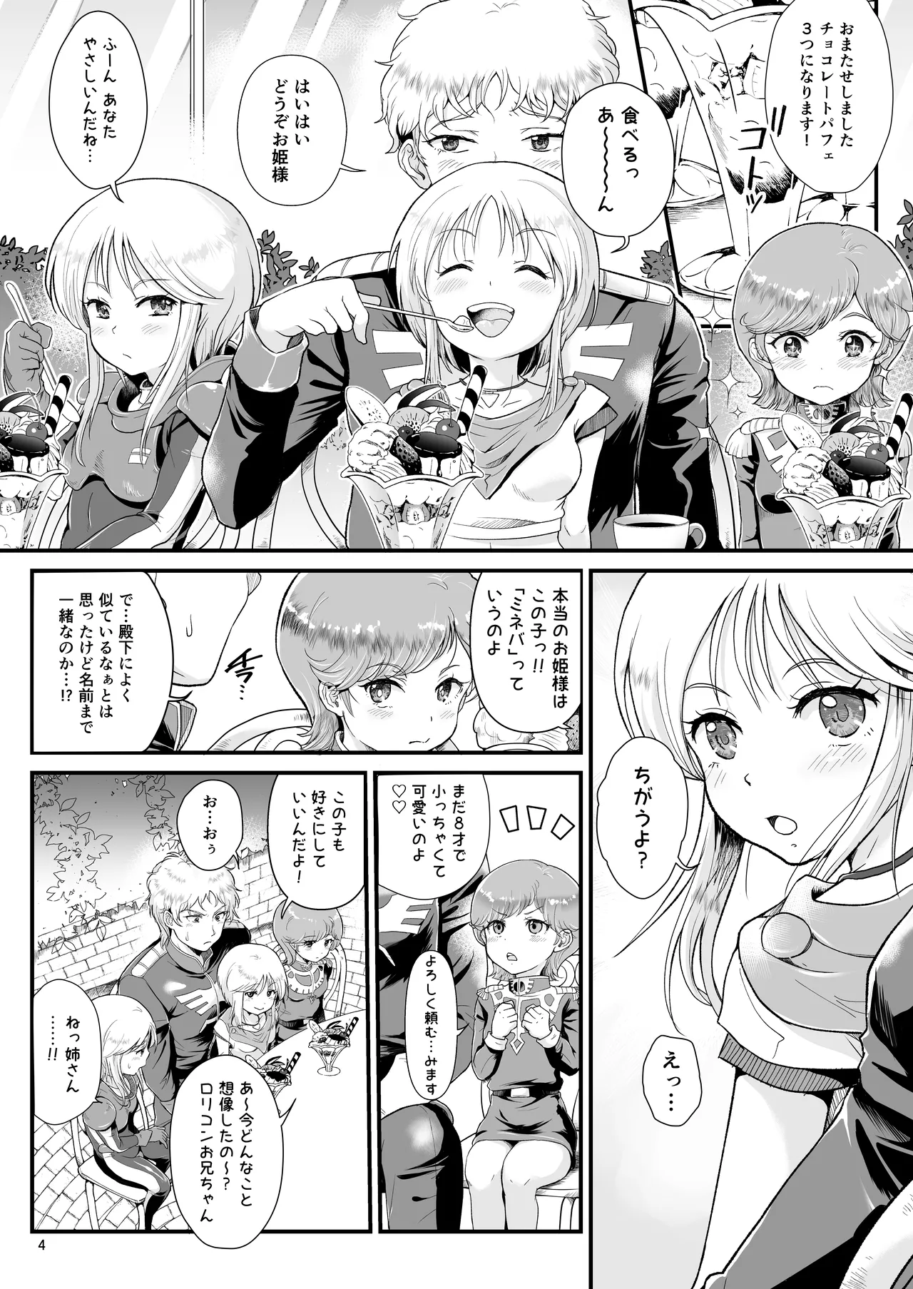 宇宙世紀援交少女〜エルピー強化兵＆ミネバ妃殿下〜 Page.4