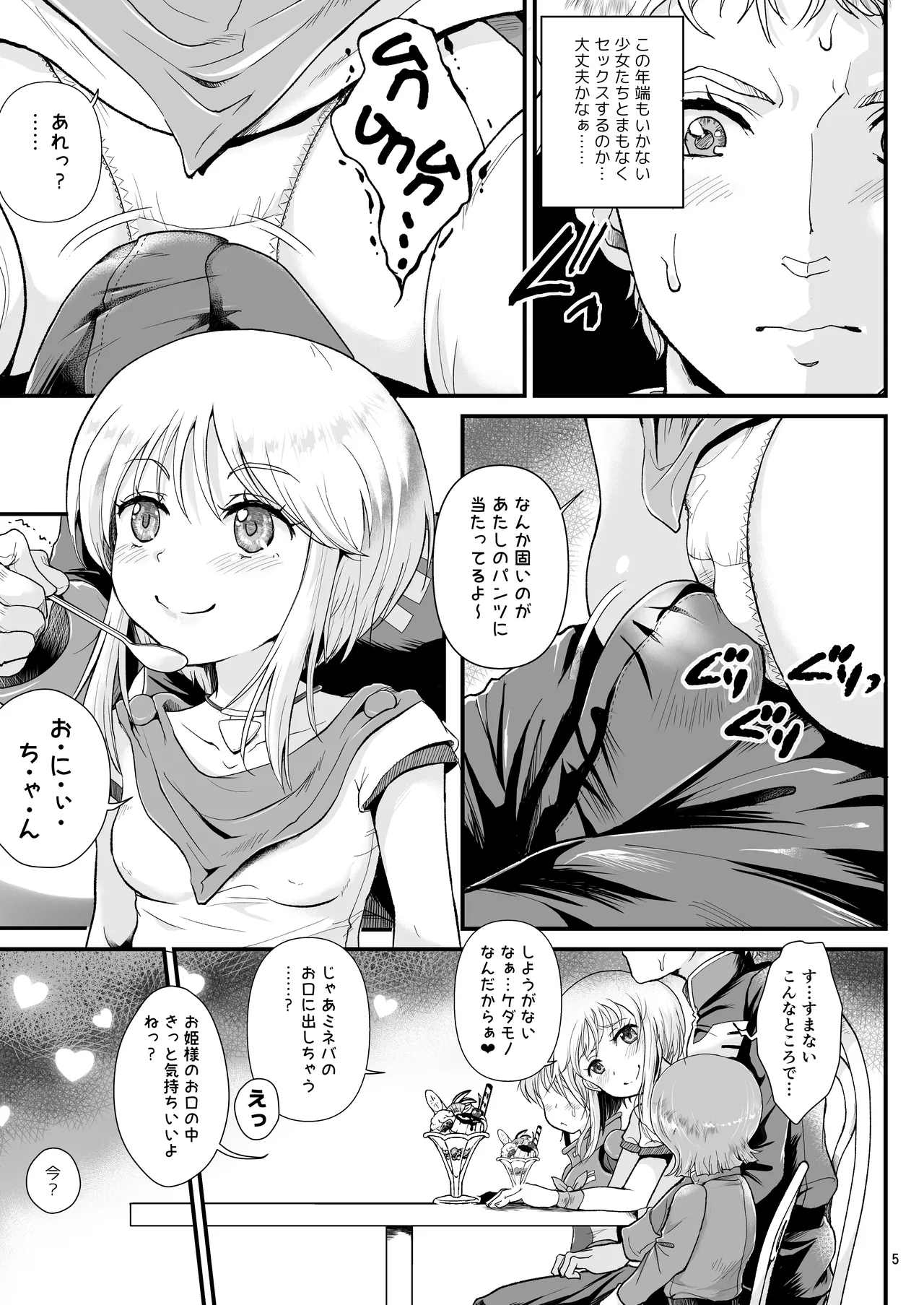 宇宙世紀援交少女〜エルピー強化兵＆ミネバ妃殿下〜 Page.5