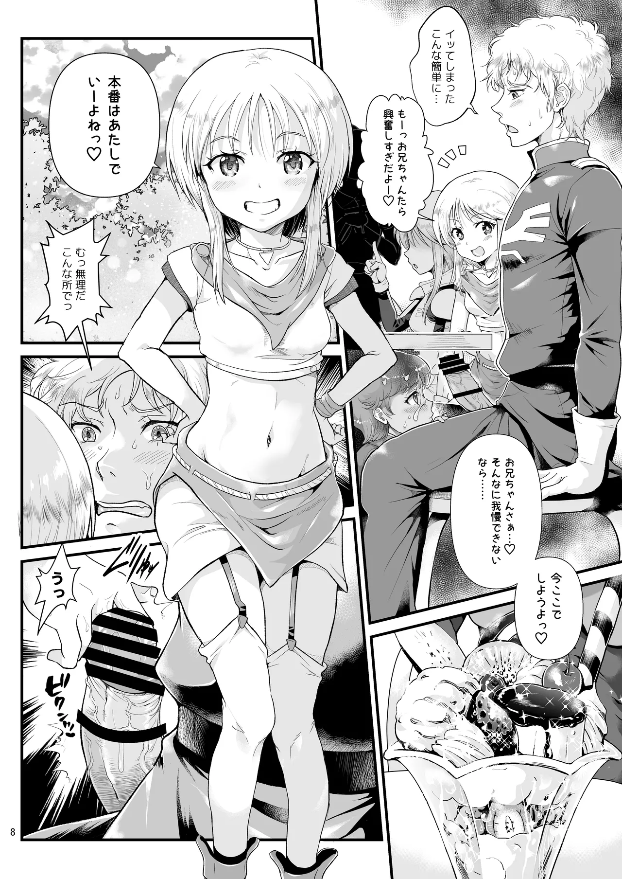 宇宙世紀援交少女〜エルピー強化兵＆ミネバ妃殿下〜 Page.8
