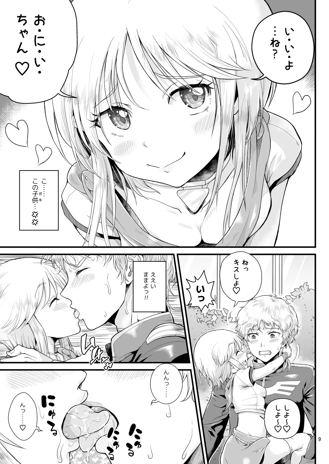 宇宙世紀援交少女〜エルピー強化兵＆ミネバ妃殿下〜 Page.9