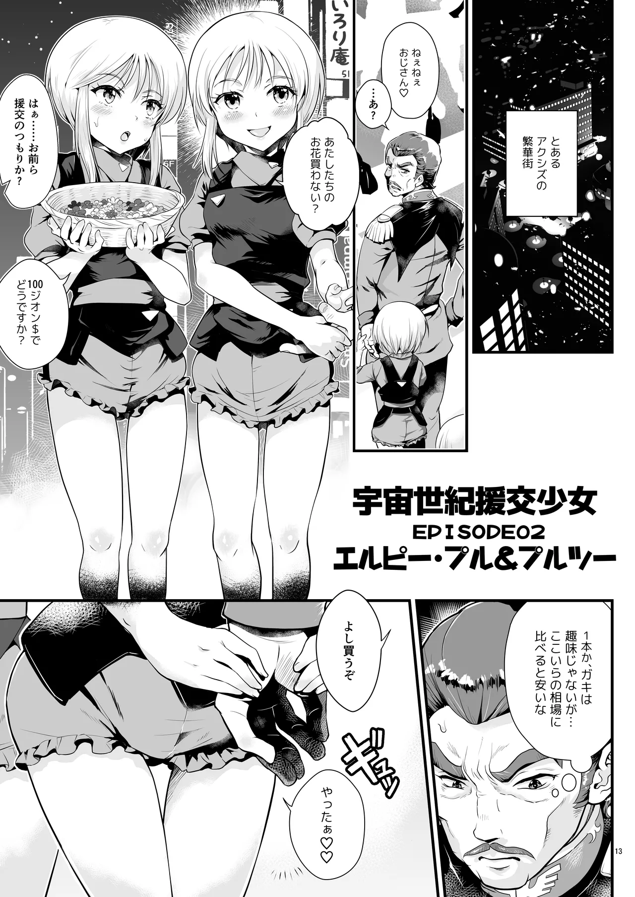 宇宙世紀援交少女オールスターズ〜100ジオンドルをくれたらなにをしてもいいよ〜 Page.13