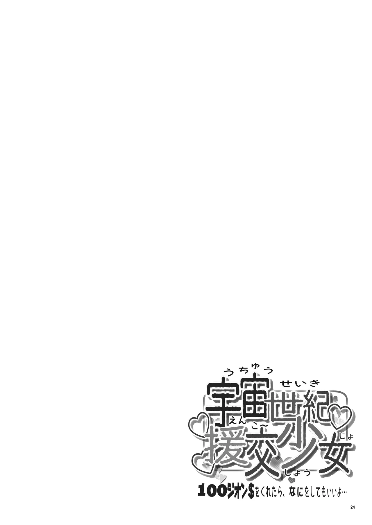 宇宙世紀援交少女オールスターズ〜100ジオンドルをくれたらなにをしてもいいよ〜 Page.24