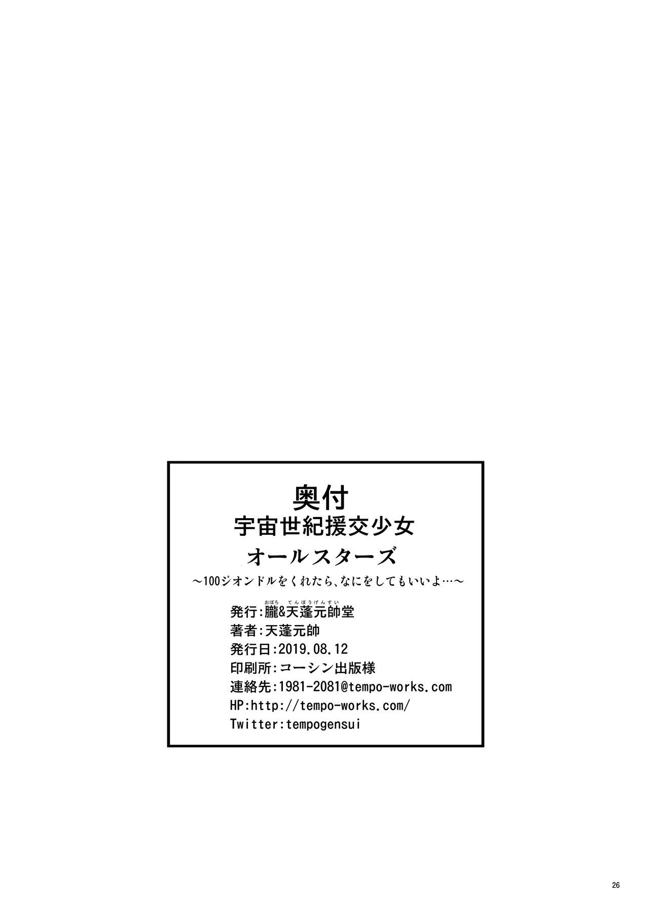 宇宙世紀援交少女オールスターズ〜100ジオンドルをくれたらなにをしてもいいよ〜 Page.26
