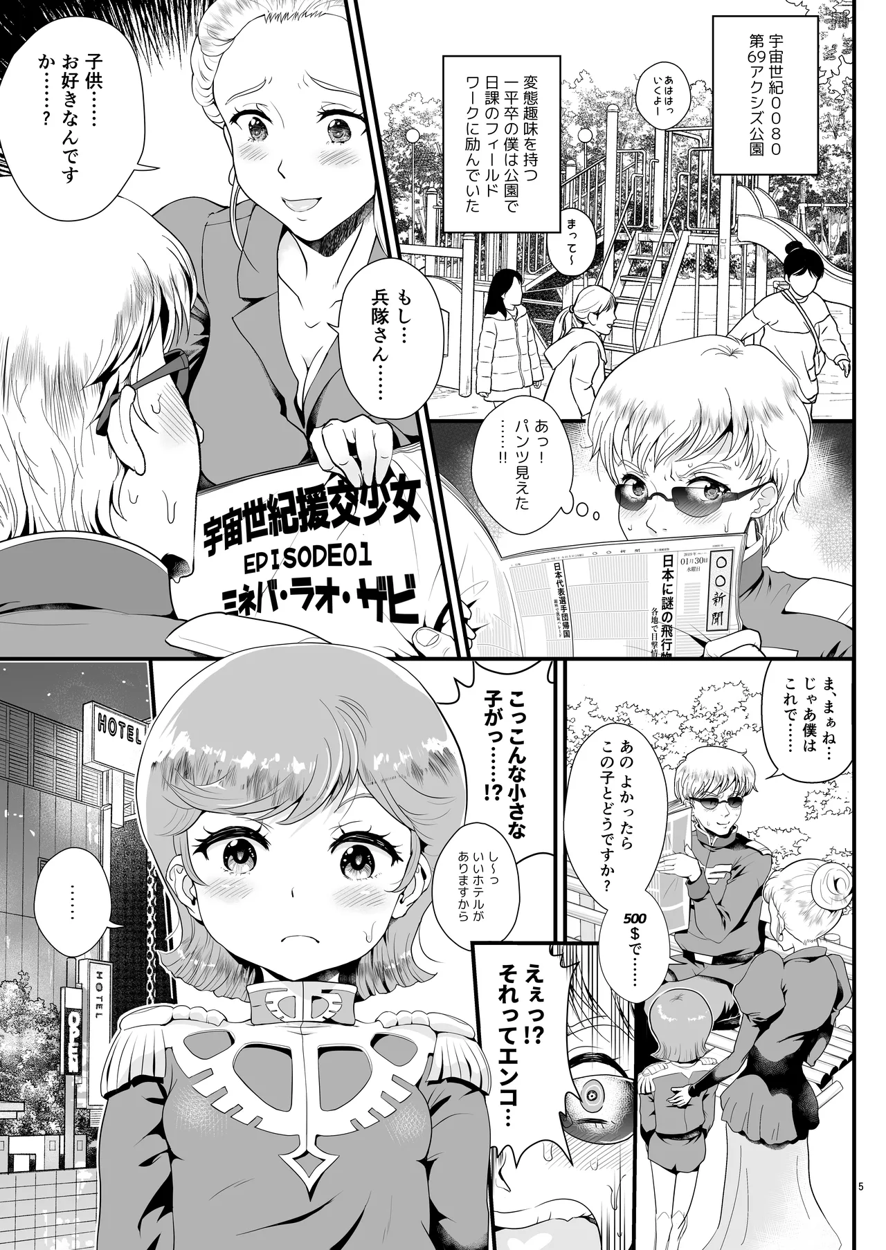 宇宙世紀援交少女オールスターズ〜100ジオンドルをくれたらなにをしてもいいよ〜 Page.5
