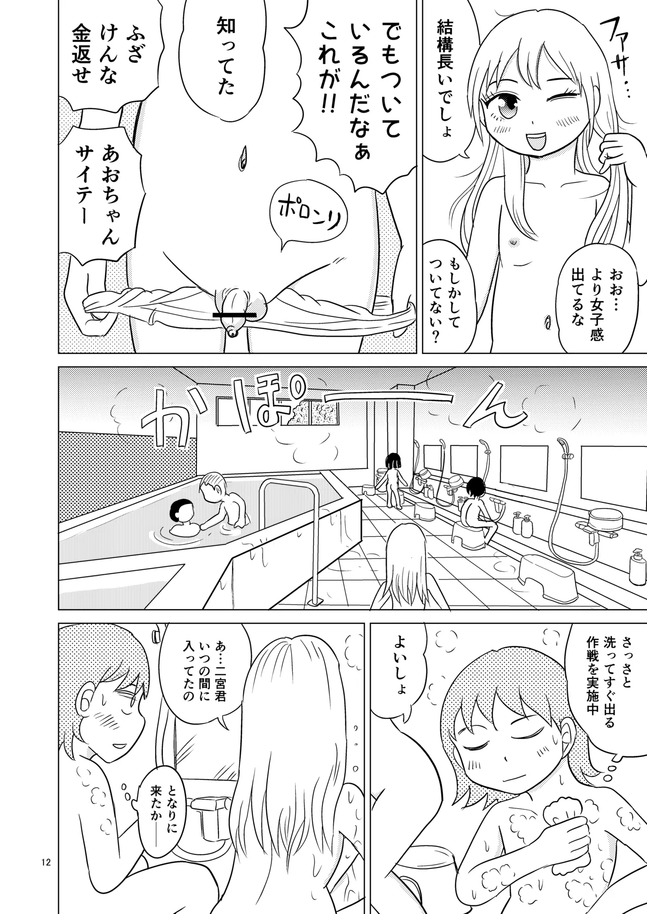 あおちゃんはついている3 Page.11