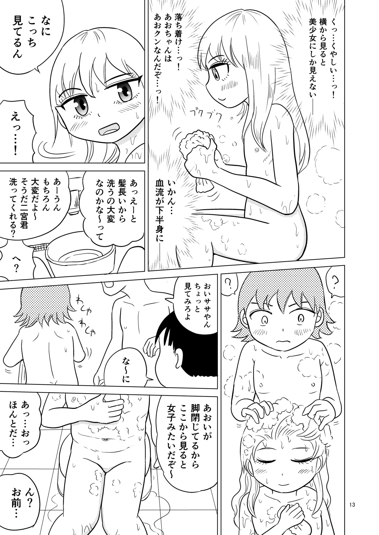 あおちゃんはついている3 Page.12