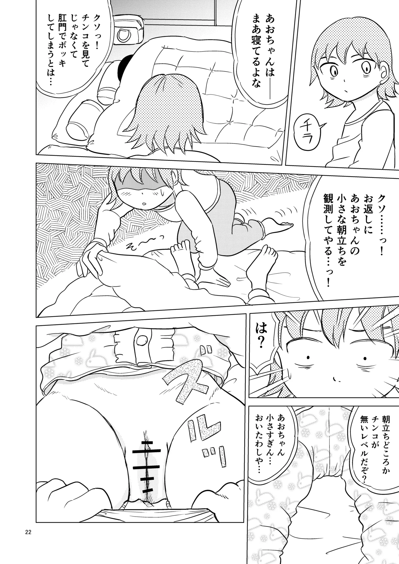 あおちゃんはついている3 Page.21