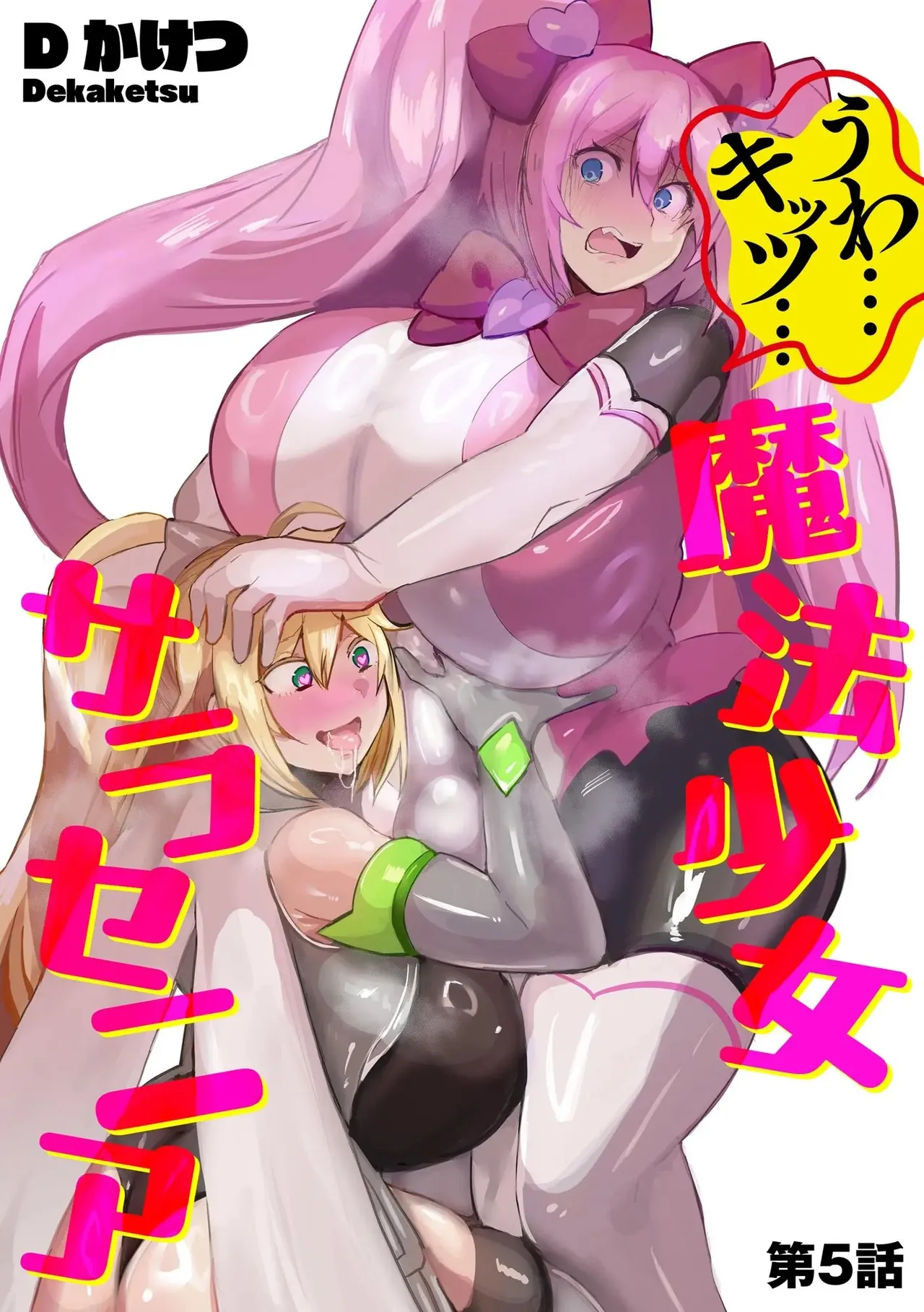 うわ…キッツ…魔法少女サラセニア Page.113