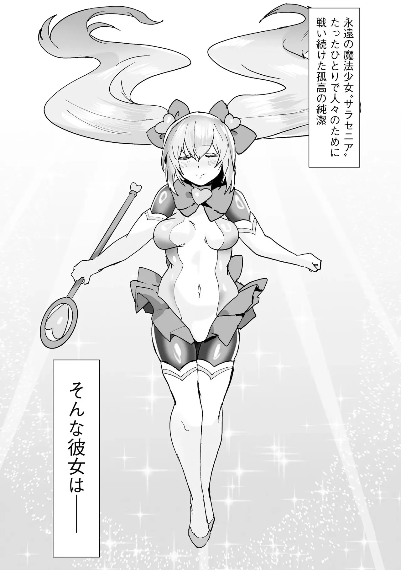 うわ…キッツ…魔法少女サラセニア Page.143