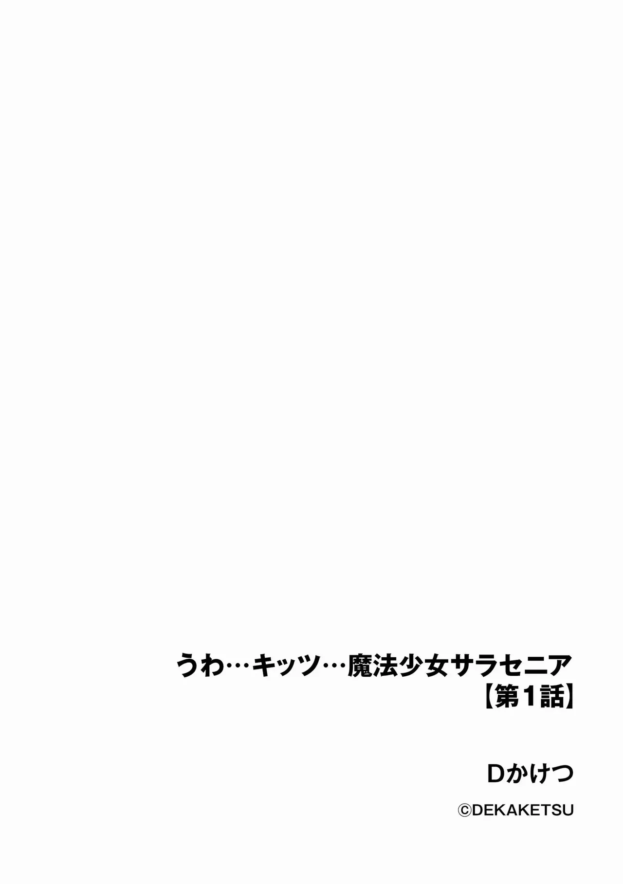 うわ…キッツ…魔法少女サラセニア Page.2