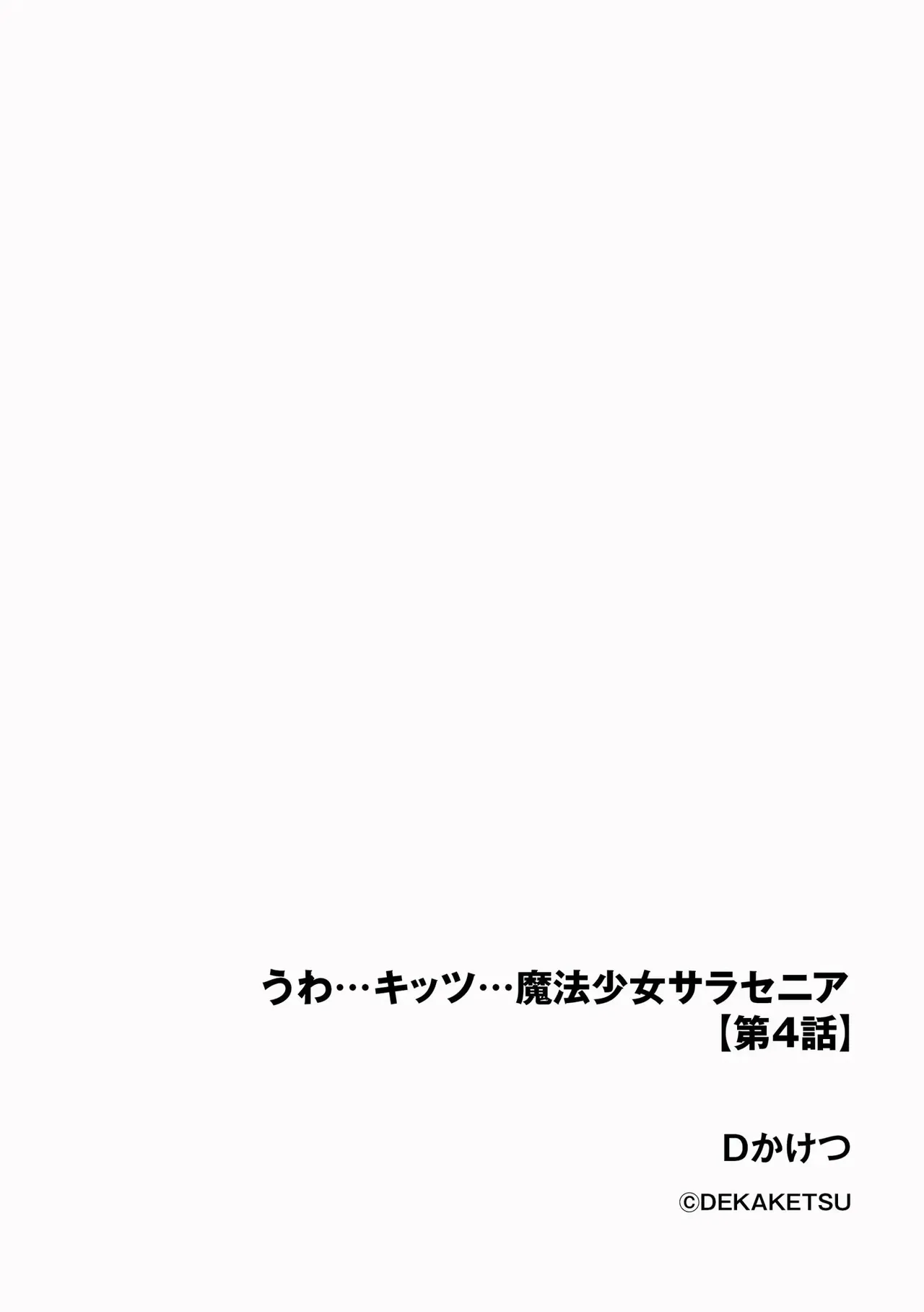 うわ…キッツ…魔法少女サラセニア Page.86
