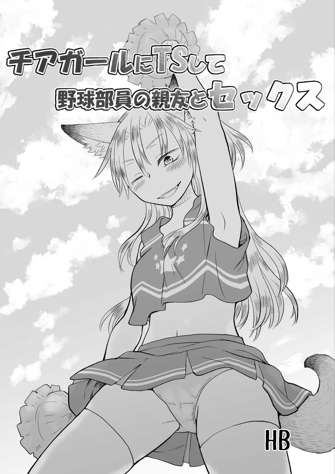 チアガールにTSして野球部員の親友とセックス